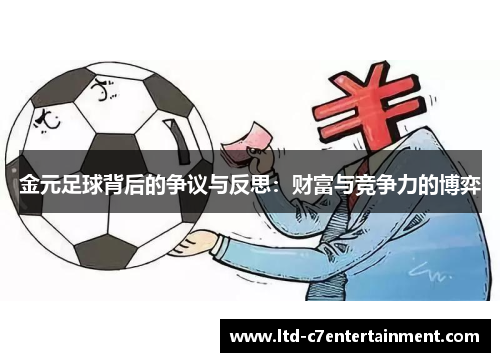 金元足球背后的争议与反思：财富与竞争力的博弈