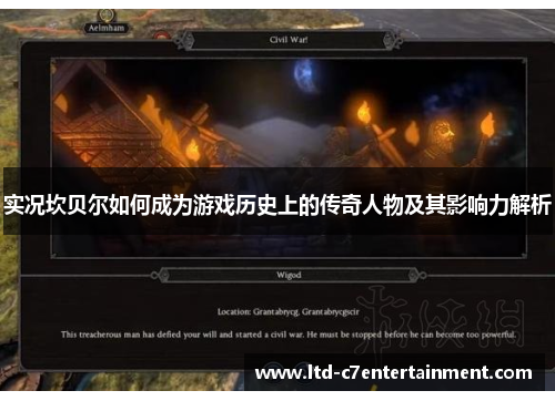 实况坎贝尔如何成为游戏历史上的传奇人物及其影响力解析