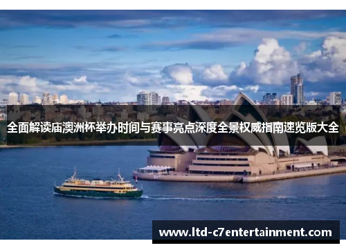 全面解读庙澳洲杯举办时间与赛事亮点深度全景权威指南速览版大全