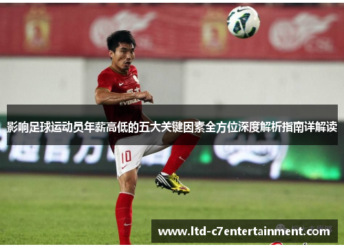 影响足球运动员年薪高低的五大关键因素全方位深度解析指南详解读