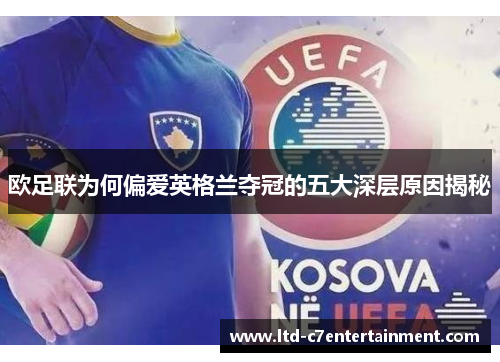 欧足联为何偏爱英格兰夺冠的五大深层原因揭秘