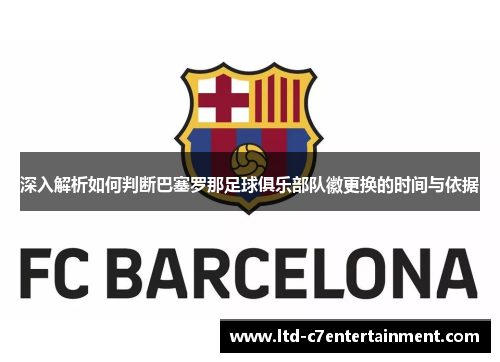 深入解析如何判断巴塞罗那足球俱乐部队徽更换的时间与依据