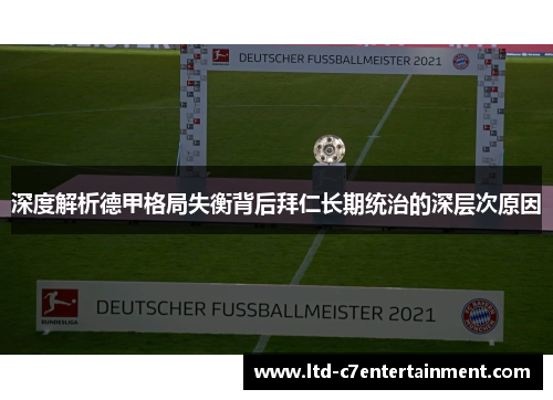 深度解析德甲格局失衡背后拜仁长期统治的深层次原因