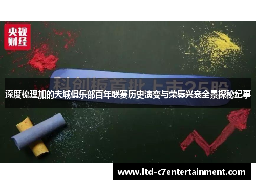 深度梳理加的夫城俱乐部百年联赛历史演变与荣辱兴衰全景探秘纪事