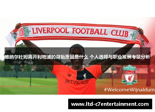 维纳尔杜姆离开利物浦的背后原因是什么 个人选择与职业发展考量分析