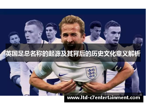 英国足总名称的起源及其背后的历史文化意义解析