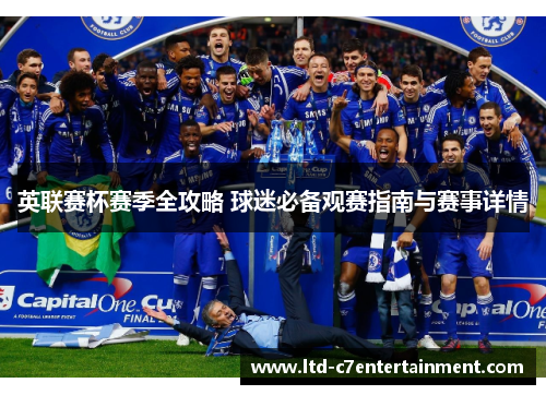 英联赛杯赛季全攻略 球迷必备观赛指南与赛事详情