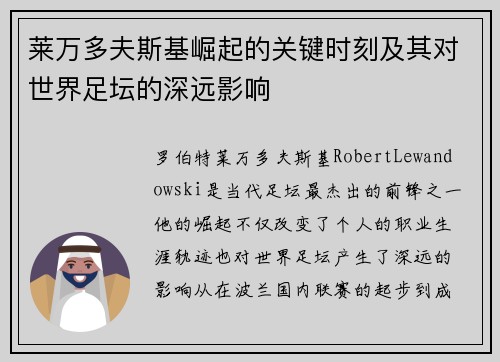 莱万多夫斯基崛起的关键时刻及其对世界足坛的深远影响