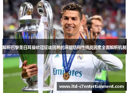 解析巴黎圣日耳曼欧冠征途困局的深层结构性挑战因素全面解析机制