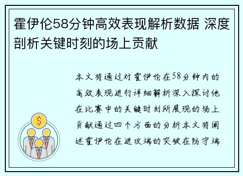 霍伊伦58分钟高效表现解析数据 深度剖析关键时刻的场上贡献