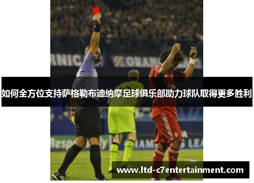 如何全方位支持萨格勒布迪纳摩足球俱乐部助力球队取得更多胜利