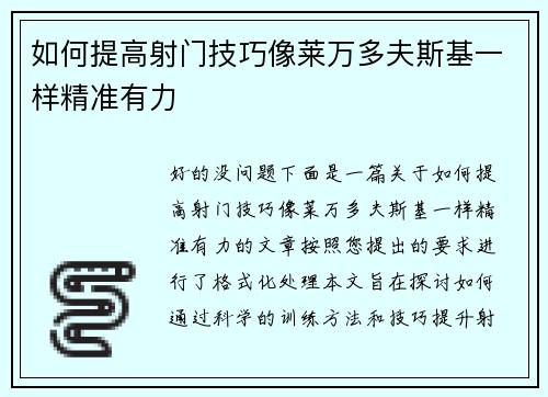 如何提高射门技巧像莱万多夫斯基一样精准有力