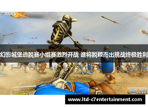 幻影城堡逃脱赛小组赛激烈开战 谁将脱颖而出挑战终极胜利