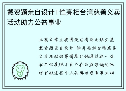 戴资颖亲自设计T恤亮相台湾慈善义卖活动助力公益事业