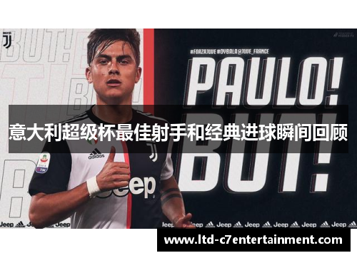 意大利超级杯最佳射手和经典进球瞬间回顾