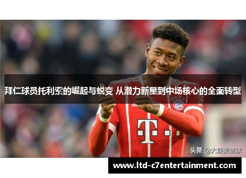 拜仁球员托利索的崛起与蜕变 从潜力新星到中场核心的全面转型