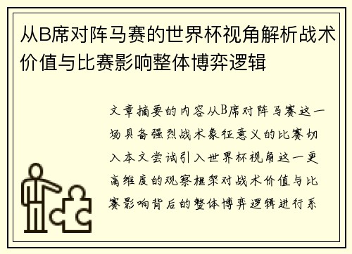 从B席对阵马赛的世界杯视角解析战术价值与比赛影响整体博弈逻辑