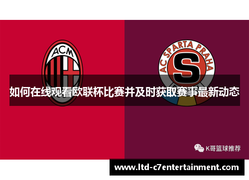 如何在线观看欧联杯比赛并及时获取赛事最新动态