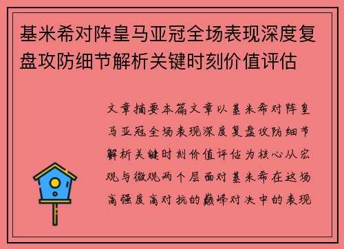 基米希对阵皇马亚冠全场表现深度复盘攻防细节解析关键时刻价值评估
