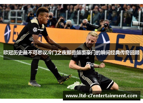 欧冠历史最不可思议冷门之夜那些颠覆豪门的瞬间经典传奇回顾
