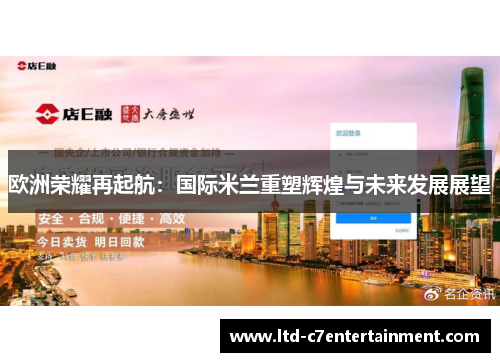 欧洲荣耀再起航：国际米兰重塑辉煌与未来发展展望