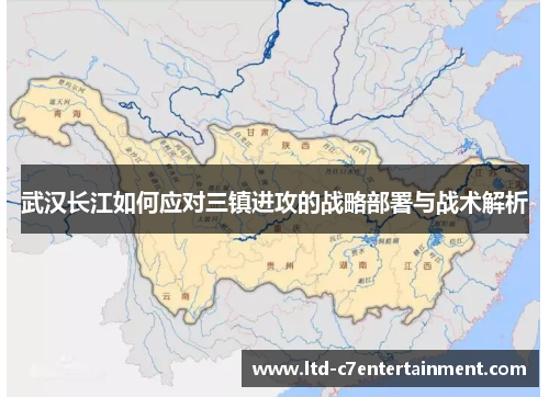 武汉长江如何应对三镇进攻的战略部署与战术解析