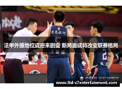 法甲外援地位或迎来剧变 新局面或将改变联赛格局