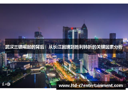 武汉三镇崛起的背后：从长江困境到胜利转折的关键因素分析