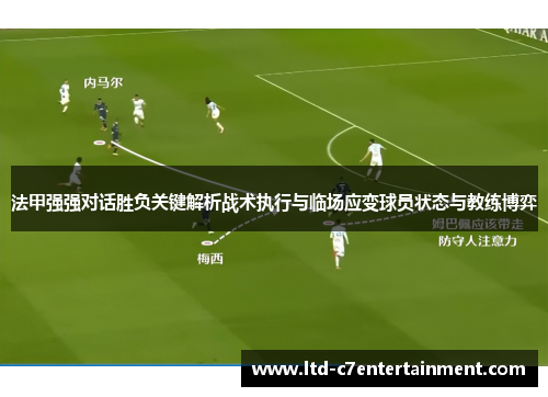 法甲强强对话胜负关键解析战术执行与临场应变球员状态与教练博弈
