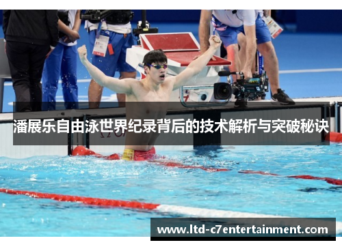 潘展乐自由泳世界纪录背后的技术解析与突破秘诀