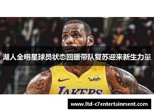 湖人全明星球员状态回暖带队复苏迎来新生力量
