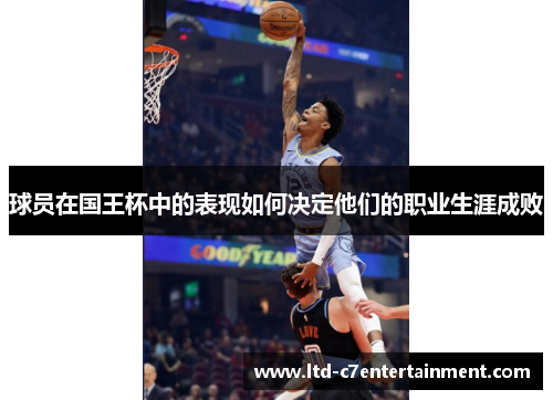 球员在国王杯中的表现如何决定他们的职业生涯成败