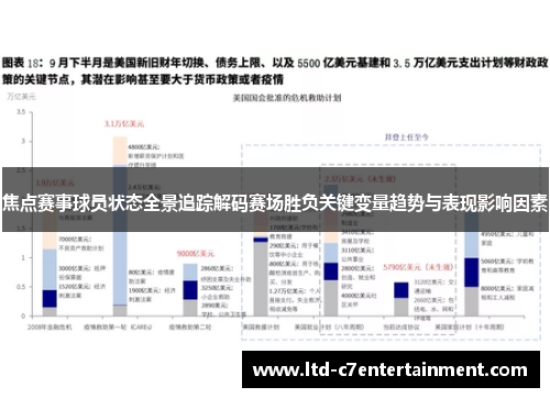 焦点赛事球员状态全景追踪解码赛场胜负关键变量趋势与表现影响因素