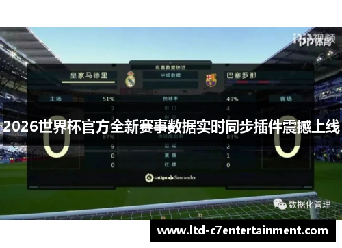 2026世界杯官方全新赛事数据实时同步插件震撼上线