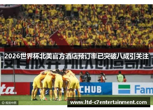 2026世界杯北美官方酒店预订率已突破八成引关注
