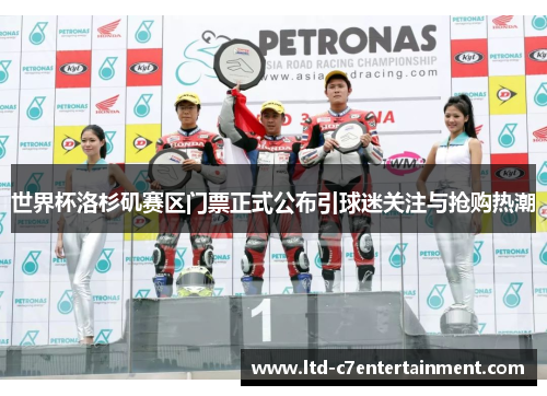 世界杯洛杉矶赛区门票正式公布引球迷关注与抢购热潮