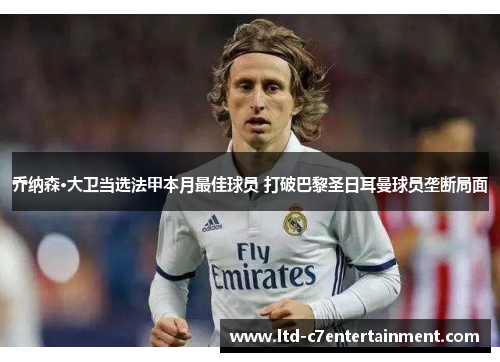 乔纳森·大卫当选法甲本月最佳球员 打破巴黎圣日耳曼球员垄断局面