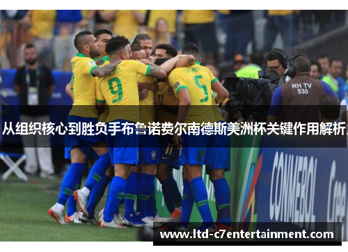 从组织核心到胜负手布鲁诺费尔南德斯美洲杯关键作用解析