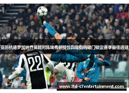亚历杭德罗加纳乔英超对阵埃弗顿技惊四座倒钩破门锁定赛季最佳进球