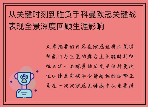 从关键时刻到胜负手科曼欧冠关键战表现全景深度回顾生涯影响
