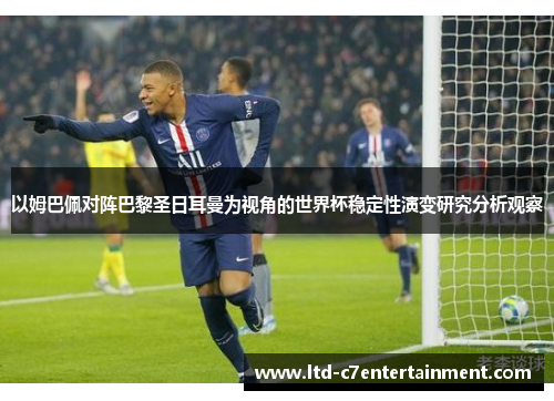 以姆巴佩对阵巴黎圣日耳曼为视角的世界杯稳定性演变研究分析观察