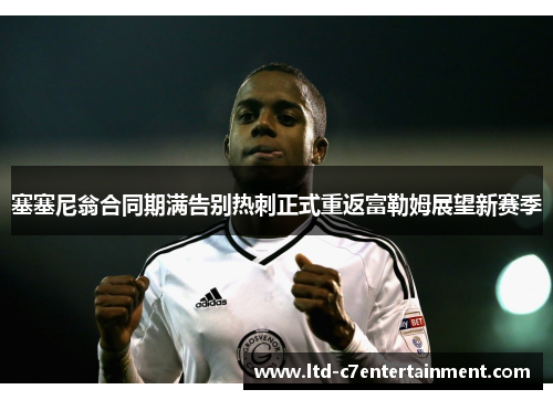 塞塞尼翁合同期满告别热刺正式重返富勒姆展望新赛季
