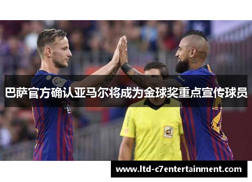 巴萨官方确认亚马尔将成为金球奖重点宣传球员