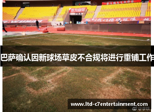 巴萨确认因新球场草皮不合规将进行重铺工作 巴萨确认因新球场草皮不合规将进行重铺工作