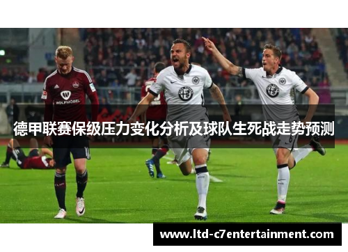 德甲联赛保级压力变化分析及球队生死战走势预测 德甲联赛保级压力变化分析及球队生死战走势预测
