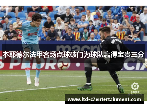 本耶德尔法甲客场点球破门为球队赢得宝贵三分