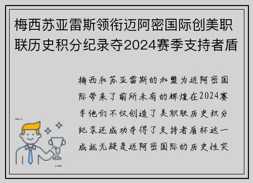 梅西苏亚雷斯领衔迈阿密国际创美职联历史积分纪录夺2024赛季支持者盾杯