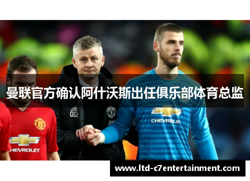 曼联官方确认阿什沃斯出任俱乐部体育总监
