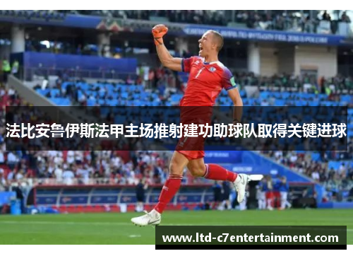 法比安鲁伊斯法甲主场推射建功助球队取得关键进球