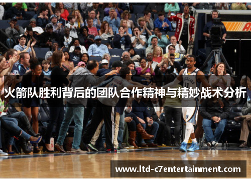 火箭队胜利背后的团队合作精神与精妙战术分析